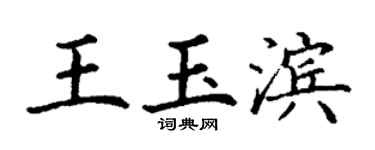 丁謙王玉濱楷書個性簽名怎么寫