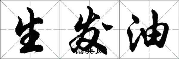 胡問遂生髮油行書怎么寫