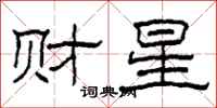 柯春海財星隸書怎么寫
