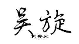 曾慶福吳旋行書個性簽名怎么寫