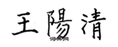 何伯昌王陽清楷書個性簽名怎么寫