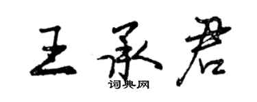 曾慶福王承君行書個性簽名怎么寫