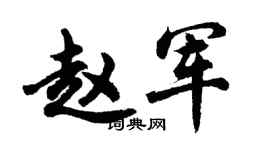 胡問遂趙軍行書個性簽名怎么寫