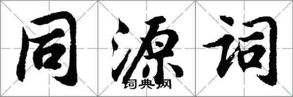胡問遂同源詞行書怎么寫