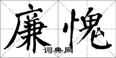 翁闓運廉愧楷書怎么寫