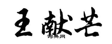 胡問遂王獻芒行書個性簽名怎么寫