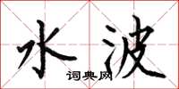 何伯昌水波楷書怎么寫