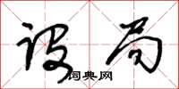 王冬齡設局草書怎么寫