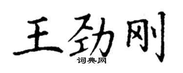 丁謙王勁剛楷書個性簽名怎么寫