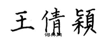 何伯昌王倩穎楷書個性簽名怎么寫