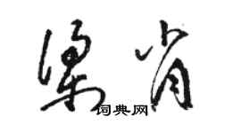 駱恆光梁肖草書個性簽名怎么寫