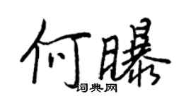 王正良何曝行書個性簽名怎么寫