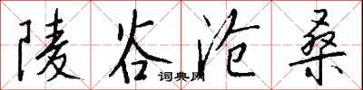 錢沛雲陵谷滄桑行書怎么寫