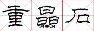 柯春海重晶石隸書怎么寫