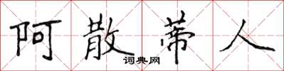侯登峰阿散蒂人楷書怎么寫