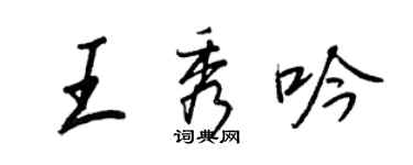 王正良王秀吟行書個性簽名怎么寫
