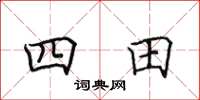 田英章四田楷書怎么寫
