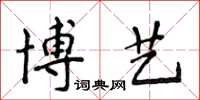 侯登峰博藝楷書怎么寫