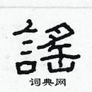 林少明寫的硬筆隸書謠