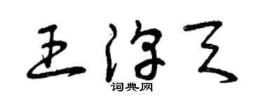 曾慶福王淳天草書個性簽名怎么寫