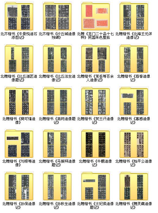45種知名造像記和摩崖石刻打包下載，學魏碑必備_921M