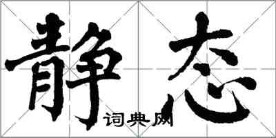 翁闓運靜態楷書怎么寫