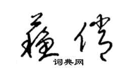 梁錦英蘇俏草書個性簽名怎么寫