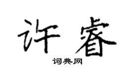 袁強許睿楷書個性簽名怎么寫