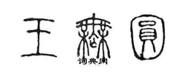 陳聲遠王無圓篆書個性簽名怎么寫