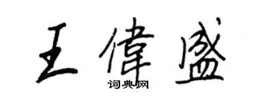 王正良王偉盛行書個性簽名怎么寫