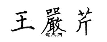 何伯昌王嚴芹楷書個性簽名怎么寫