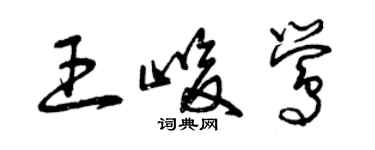 曾慶福王峻鶯草書個性簽名怎么寫