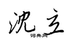 王正良沈立行書個性簽名怎么寫