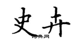 丁謙史卉楷書個性簽名怎么寫
