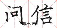駱恆光問信楷書怎么寫