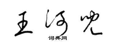 梁錦英王河兒草書個性簽名怎么寫