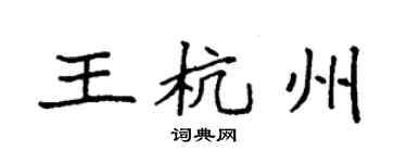袁強王杭州楷書個性簽名怎么寫