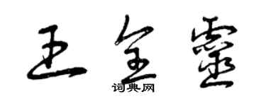 曾慶福王全靈草書個性簽名怎么寫