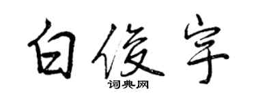 曾慶福白俊宇行書個性簽名怎么寫