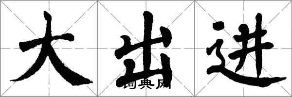 翁闓運大出進楷書怎么寫