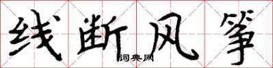 周炳元線斷風箏楷書怎么寫