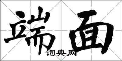 翁闓運端面楷書怎么寫