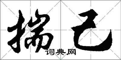 胡問遂揣己行書怎么寫