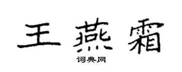 袁強王燕霜楷書個性簽名怎么寫