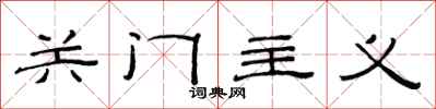范連陞關門主義隸書怎么寫