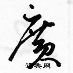 駱恆光寫的硬筆草書廣