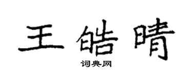 袁強王皓晴楷書個性簽名怎么寫