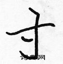 張標寫的硬筆楷書寸