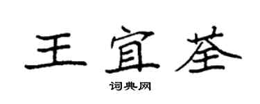 袁強王宜荃楷書個性簽名怎么寫