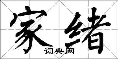 翁闓運家緒楷書怎么寫